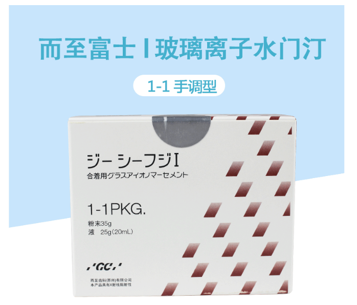 而至 而至富士I玻璃離子水門汀-1-1手調(diào)型，淺黃色，35g粉，25g液
